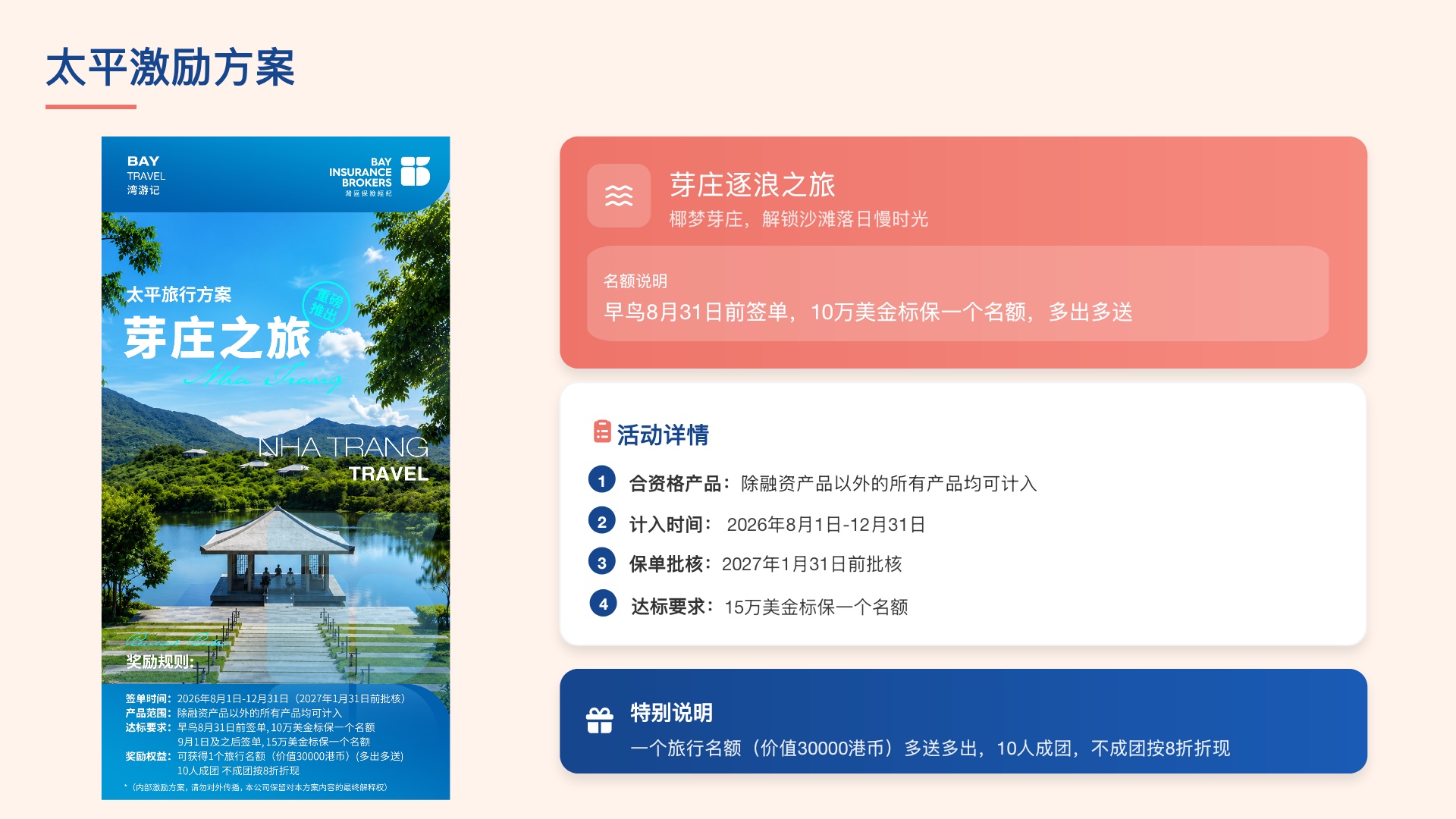太平激励方案